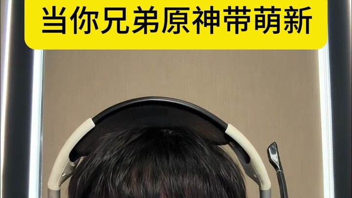 当你兄弟原神带萌新