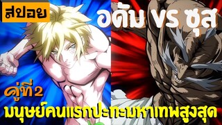 สปอยอนิเมะ | มหาศึกคนชนเทพ อดัม VS ซุส [ Record of Ragnarok ตอนที่ 5 - 8 ]