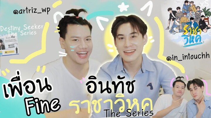 เพื่อน Fine [Ep22] : “อินทัช ราชาวิหค The Series” น้องชายผู้รับบท ‘คีน’ ใน Destiny seeker😄|ArtTeech