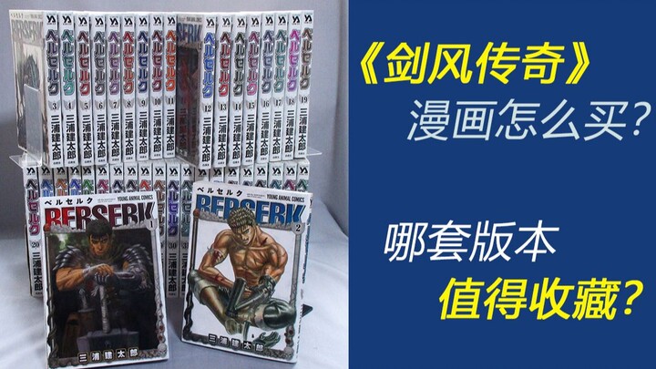 吧主教你”剑风传奇”的漫画应该怎么买，哪个版本最值得收藏