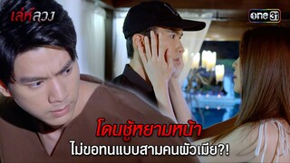 โดนชู้หยามหน้า ไม่ขอทนแบบสามคนผัวเมีย?! | HIGHLIGHT EP.10 เล่ห์ลวง | 24 พ.ค. 67 | one31