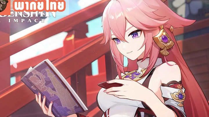 พากย์ไทย Genshin Impact ธีมวิดีโอตัวละคร Yae Miko - "ของชอบของจิ้งจอก"
