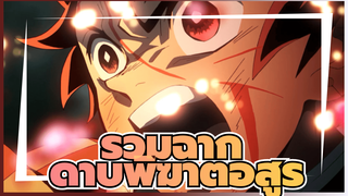 กลายเป็นดาบที่ฝ่าฟันความสิ้นหวัง | บีท ซิงค์ | รวมฉากดาบพิฆาตอสูร
