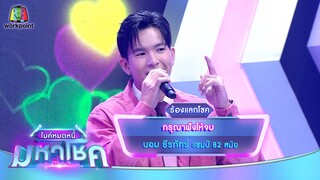 กรุณาฟังให้จบ - บอม ธีรภัทร์ | ไมค์หมดหนี้ มหาโชค