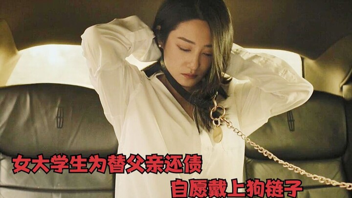 Chinese film: To repay her father’s debt, a young woman willingly puts on a dog leash and becomes th
