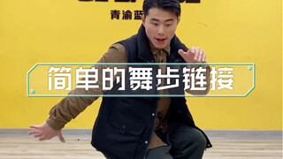 简单的舞步链接