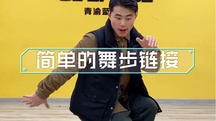 简单的舞步链接