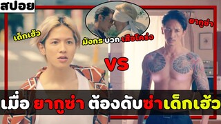 ( สปอยหนังญี่ปุ่น) เมื่อ ยากูซ่า ต้องดับซ่า เตะหน้า เด็กเฮ้ว : พ่อบ้านสุดเก๋า EP. 1 - 4