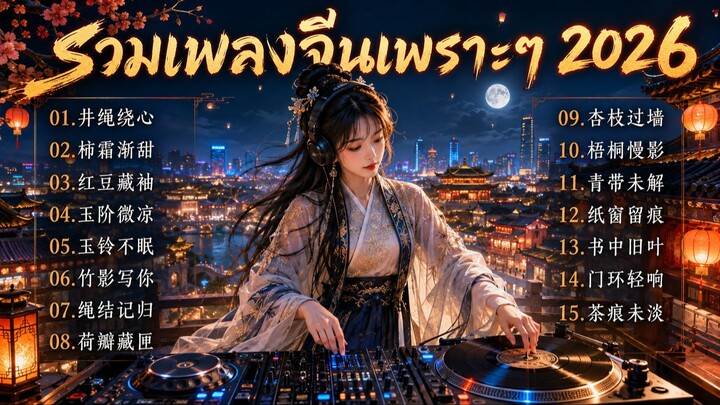 รวมเพลงจีนเพราะๆ ฟังสบาย Vol.3 |  [ Kapook Music ] 🎵#เพลงจีนเพราะๆ #เพลงจีนฟังสบาย #เพลงจีนฮิต