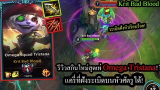 [LOL Wild Rift] สกินใหม่สุดเท่! Omega Tristana แครี่ผู้มีระเบิดเวลาฝังหัวศัตรู!!