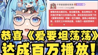 【恬豆】当事人现身庆祝《爱要坦荡荡》达成百万播放🎉真怀疑有些人闲的程度啊😡一开播全是这些，牢豆气成哈气豆了😫