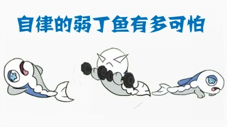 【手书】弱丁鱼：我不想再被吃了！
