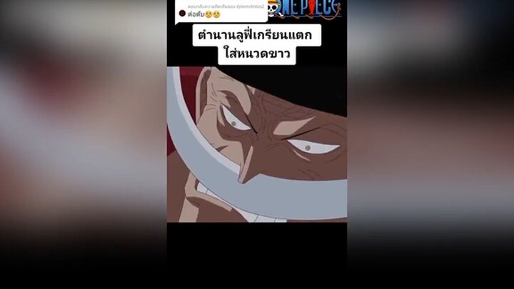 หนวดขาวสตั๊นไปเลย5555