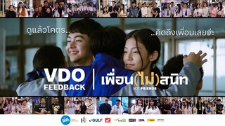 ดูแล้วโคตรคิดถึงเพื่อนเลยว่ะ | เพื่อน(ไม่)​สนิท