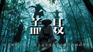 盖聂：在秦朝的月光下，我永远不变的是为苍生执剑的梦想
