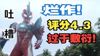 【吐槽】12年老奥迷破防！奥美迦究竟有多烂？