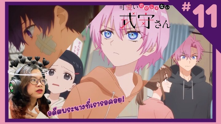 รีแอคชั่น | คุณชิกิโมริไม่ได้น่ารักแค่อย่างเดียวนะ [Shikimori’s not just a cutie] EP.11 | REACTION