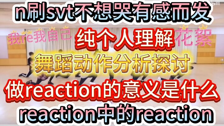 【أنا أعيد نفسي】تحليل رقصة جزء "SVT لا تريد البكاء"