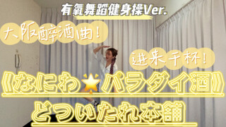 【催眠麦克风】大阪醉酒曲进来干杯！｜なにわ☆パラダイ酒-どついたれ本舗｜瘦身操有氧舞蹈燃脂减肥尊巴健身