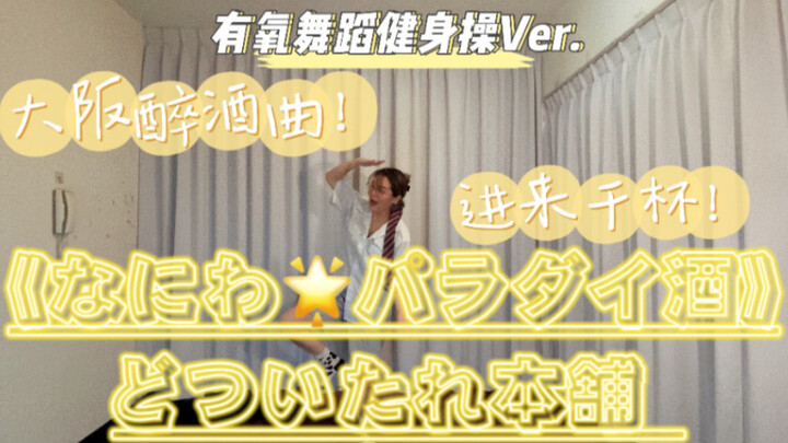 【催眠麦克风】大阪醉酒曲进来干杯！｜なにわ☆パラダイ酒-どついたれ本舗｜瘦身操有氧舞蹈燃脂减肥尊巴健身