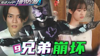 【细节挖掘9】兄弟崩坏？妹妹疑点重重？弟弟已被完全吞噬！-假面骑士REVICE#9