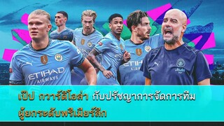 เป๊ป กวาร์ดิโอล่า กับปรัชญาการจัดการทีมผู้ยกระดับพรีเมียร์ลีก