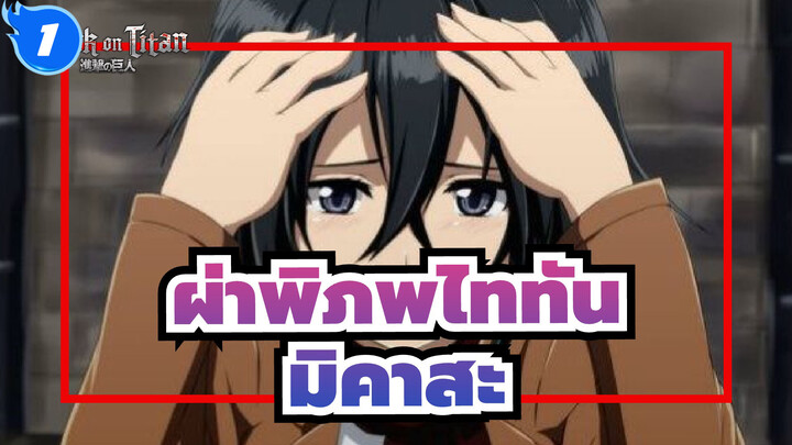 [ผ่าพิภพไททัน/สุดทับใจl] ขอบคุณสำหรับผ้าพันคอนี้  คุณเอเลน--- มิคาสะ_1