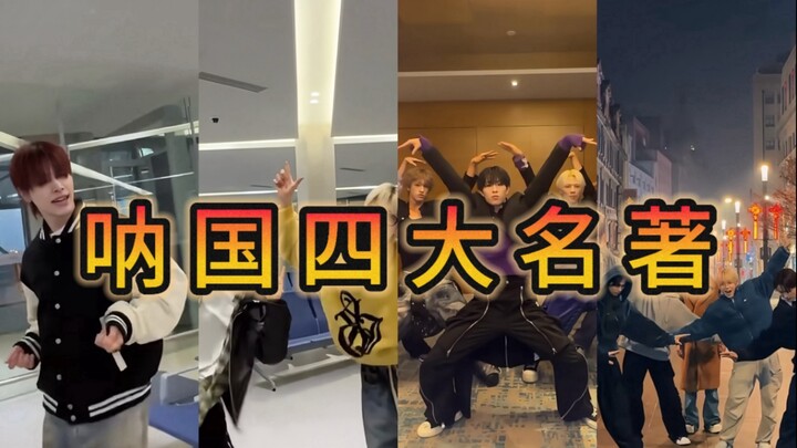 六代男团有自己的闯中四大名著