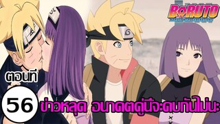 ข่าวหลุดด่วน - มังงะโบรูโตะตอนที่56 อนาคตคู่นี้จะคบไม่นะ 😍😍 (92 98 CHANNEL)