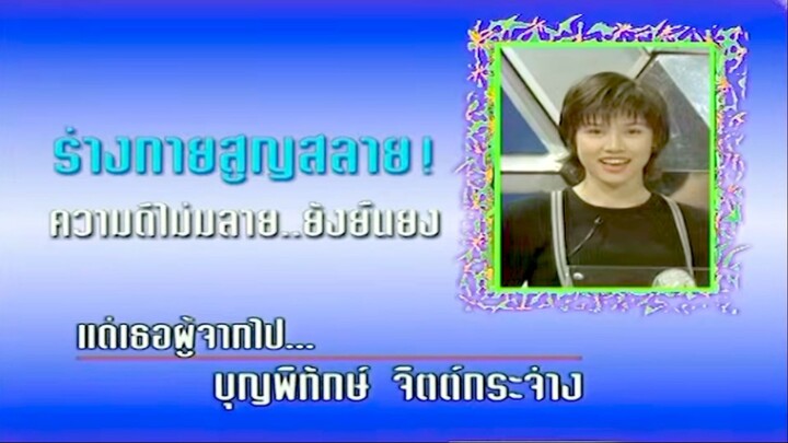 ชมรมขนหัวลุก ตอน เปลวิญญาณ 9 กุมภาพันธ์ 2539 1/4