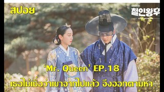 'Mr. Queen' EP18 โซยงไม่เชื่อว่าชอลจงจะ.... จึงออกตามหา บยองอิลเสียใจและโกรธมาก จึงอาสาไปเด็ดหัวเธอ!