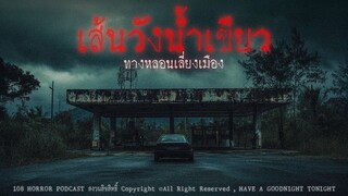 ทางหลอนเลี่ยงเมืองเส้นวังน้ำเขียว