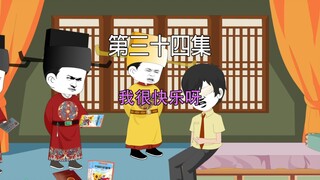 第三十四集 大宋千年  我很快乐呀