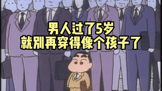 “男人过了5岁，就别再穿得像个孩子了”