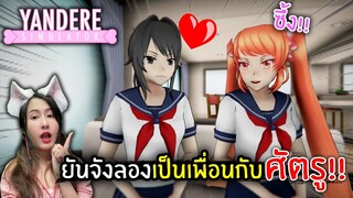 ยันจังลองเป็นเพื่อนกับศัตรู!! นังโอซานะ | Yandere simulator