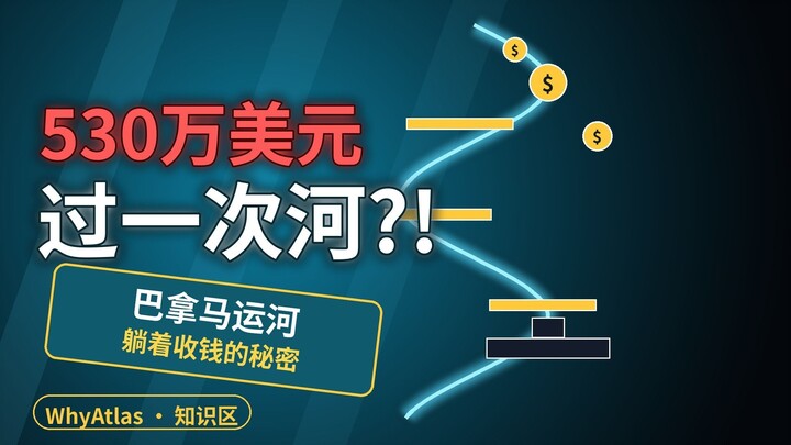 一艘船过一次河，530万美元？！躺着收钱的秘密