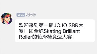 当JOJO们举办轮滑椅竞速比赛..【JOJO小剧场】