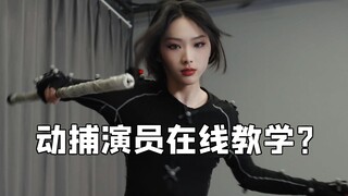 想学啊你？我教你啊！第五人格解说接受动捕演员训练