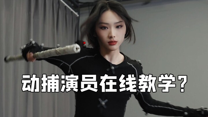 想学啊你？我教你啊！第五人格解说接受动捕演员训练