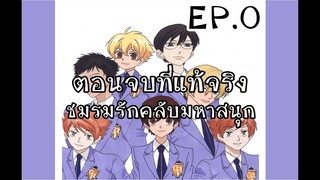 ชมรมรักคลับมหาสนุก ตอนจบที่แท้จริง ep0 - ปรับพื้นฐานก่อนเข้าสู่เนื้อหาในมังงะ