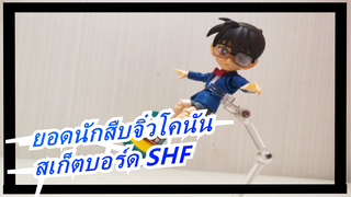 [ยอดนักสืบจิ๋วโคนัน]แพ็คเกจอุปกรณ์เสริมสเก็ตบอร์ด SHF