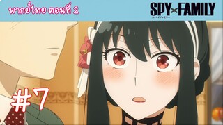 [พากย์ไทย] SPY x FAMILY ครอบครัวสายลับ ตอนที่ 2 จงหาภรรยา #7