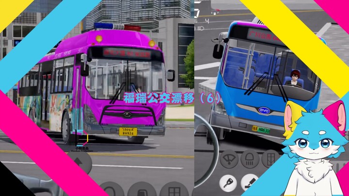 الانجراف في حافلة فوروي (6) | «انجراف بالمستوى الأقصى»