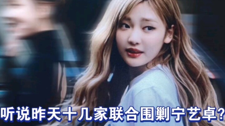 Hơn chục nhà hợp tác? Có thật là Ning Yizhuo và những người khác ghét bạn đến thế không?