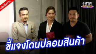 “เบนซ์-มิค” ชี้แจงโดนปลอมสินค้า ยันเป็นแค่พรีเซนเตอร์ | ประเด็นร้อน2024