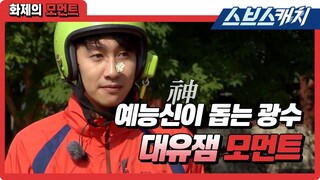 예능신이 돕는 광수의 대유잼 모먼트 《런닝맨 레전드 / 화제의 모먼트 / 스브스캐치》