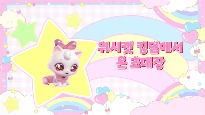 [위시캣] 25화 위시캣 킹덤에서 온 초대장