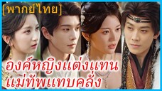 (พากย์ไทย) ฉู่จ้าวเสวี่ย องค์หญิงใหญ่ | องค์หญิงแต่งแทน แม่ทัพแทบคลั่ง | รักนี้ชดใช้ข้ามภพ