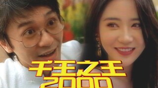 【千王之王翻拍】我想 伤你的心呀~「致敬经典」