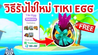 วิธีรับไข่ใหม่ TIKI EGG ฟรี !! | Roblox Pet Simulator X 🐾